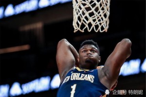  锡安暴力隔扣领衔鹈鹕屠戮雷霆  